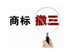 無錫撤三商標(biāo)代理服務(wù) 佳信知識產(chǎn)權(quán)的體系化解決方案
